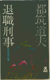 退職刑事　本格連作推理