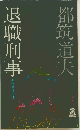 退職刑事　本格連作推理