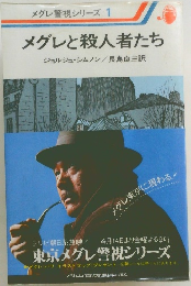 メグレと殺人者たち