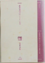 鋼馬章伝Ⅲガンゴトリの疾風