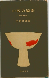 小説の秘密　創作對談