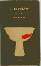 小説の秘密　創作對談