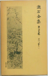 漱石全集　第二十五卷
