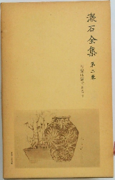 漱石全集　第二卷