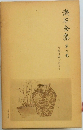 漱石全集　第二卷