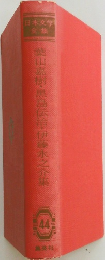 葉山嘉樹・黒島伝治・伊藤永之介集