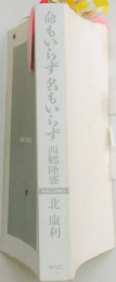 命もいらず名もいらず