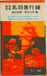 経営戦略　名将言行録