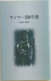 ヤンマー100年史　1912-2012