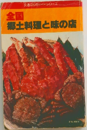 全国　郷土料理と味の店