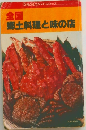 全国　郷土料理と味の店
