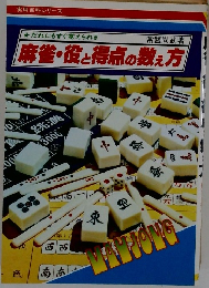 麻雀・役と得点の数え方