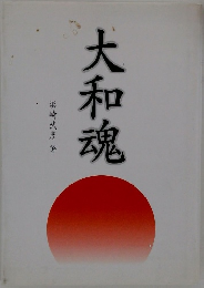 大和魂