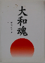 大和魂