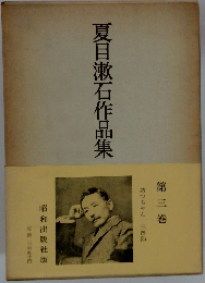 夏目漱石作品集　第三巻