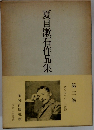 夏目漱石作品集　第三巻