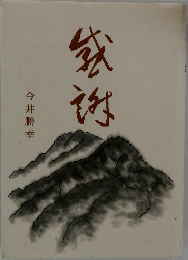 我謝