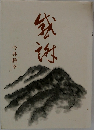 我謝