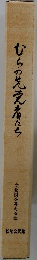 むらの先覚者たち