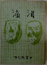 滴渦