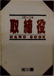 取締役  HAND BOOK　日経ビジネス