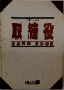 取締役  HAND BOOK　日経ビジネス