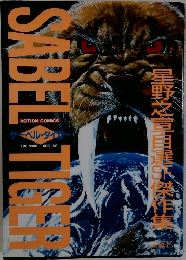 星野之宣目選傑作集
