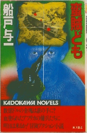蛮賊ども