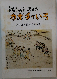 うちじゅうみんな　カボチャいう　孫に語る国民学校の話