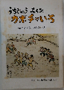 うちじゅうみんな　カボチャいう　孫に語る国民学校の話