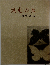気屯の女