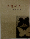 気屯の女