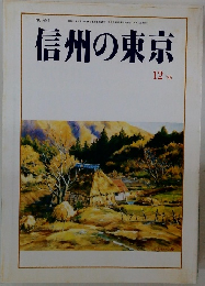 信州の東京　1995　12