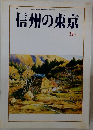 信州の東京　1995　12