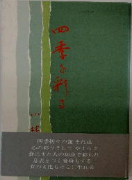 四季を彩る
