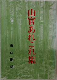 山官あれこれ集