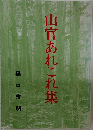 山官あれこれ集