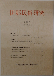 伊那民俗研究　第13号  2004年12月