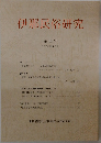 伊那民俗研究　第13号  2004年12月