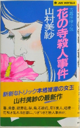 花の寺殺人事件　古都推理小兌