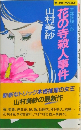 花の寺殺人事件　古都推理小兌