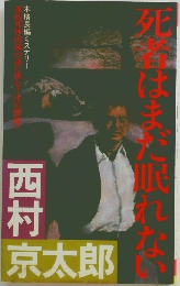 死者はまだ眠れない