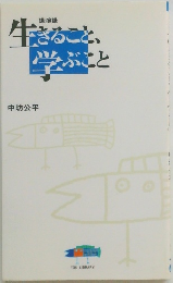 生きること、学ぶこと