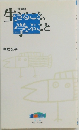 生きること、学ぶこと