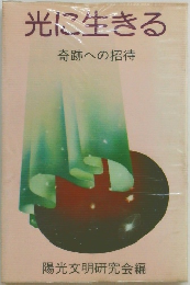 光に生きる　奇跡への招待
