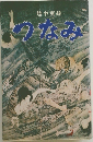 つなみ　陸中実録