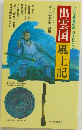 フシギ発見の旅ガイドブック　出雲国風土記