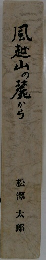 風越山の麓から