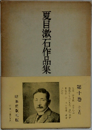 夏目漱石作品集