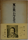 夏目漱石作品集